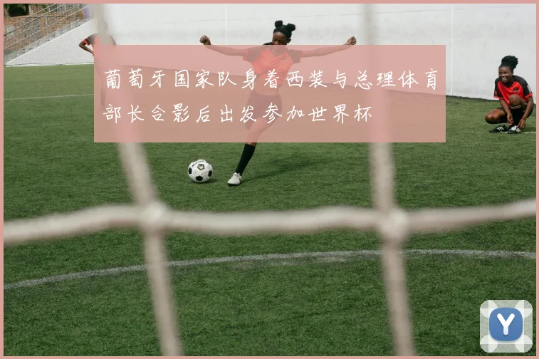 葡萄牙国家队身着西装与总理体育部长合影后出发参加世界杯