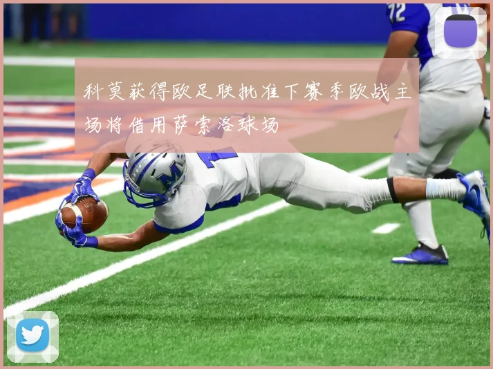 科莫获得欧足联批准下赛季欧战主场将借用萨索洛球场