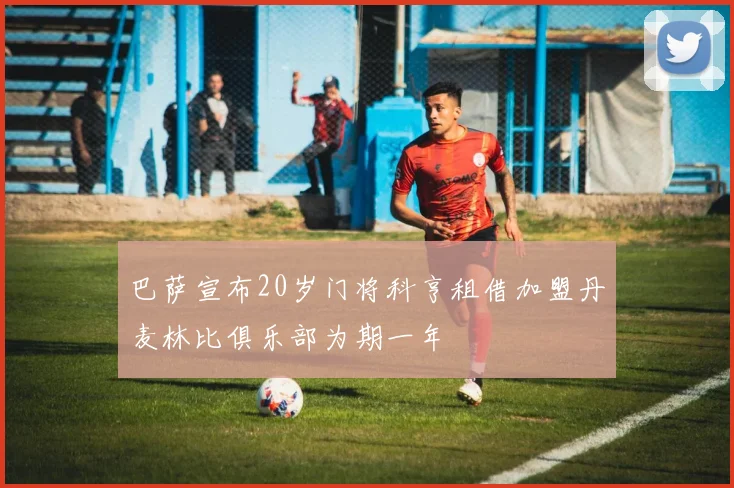 巴萨宣布20岁门将科亨租借加盟丹麦林比俱乐部为期一年