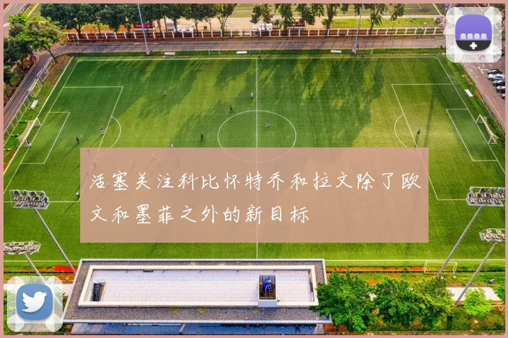 活塞关注科比怀特乔和拉文除了欧文和墨菲之外的新目标