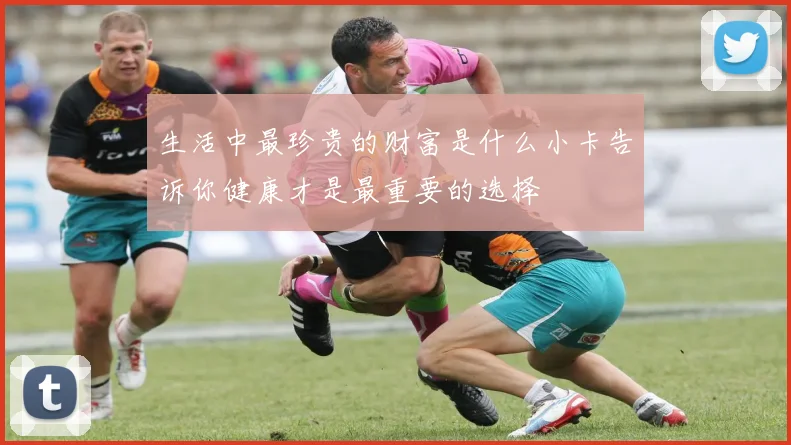 生活中最珍贵的财富是什么小卡告诉你健康才是最重要的选择