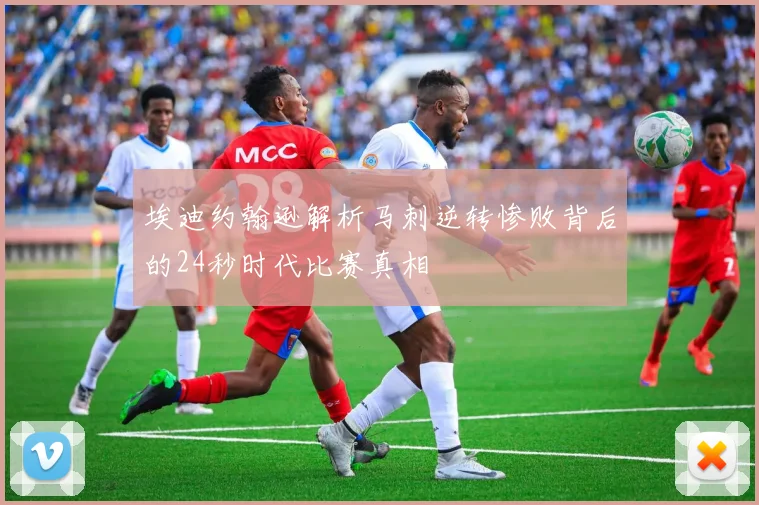埃迪约翰逊解析马刺逆转惨败背后的24秒时代比赛真相