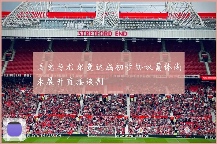 马竞与尤尔曼达成初步协议葡体尚未展开直接谈判
