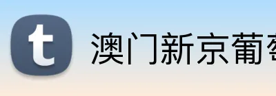 澳门新京葡萄城入口 Logo